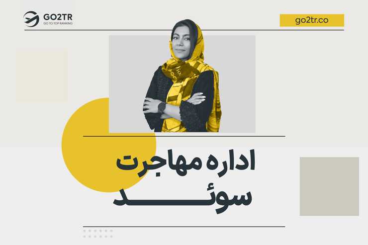 اداره مهاجرت سوئد