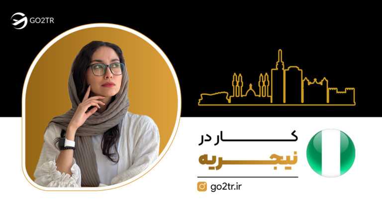کار در نیجریه