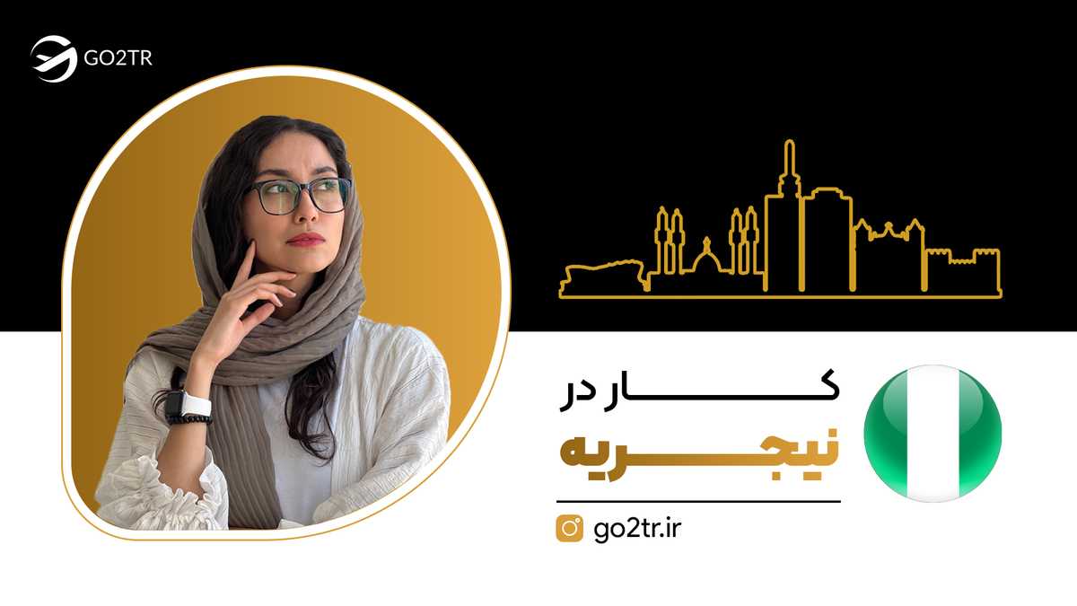 کار در نیجریه