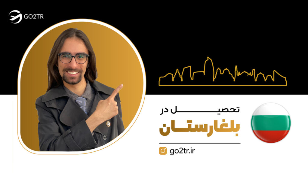 تحصیل در بلغارستان