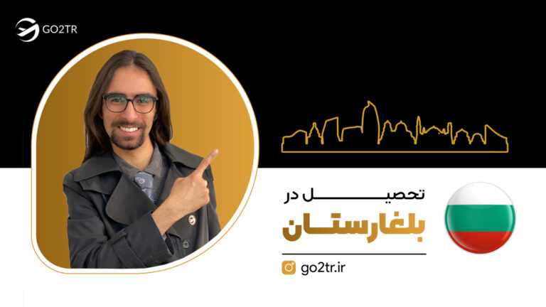 تحصیل در بلغارستان