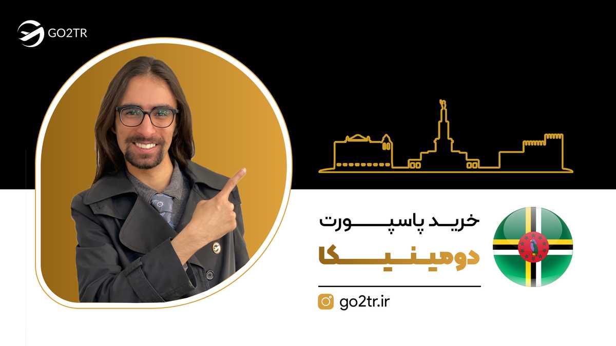 خرید پاسپورت دومینیکا
