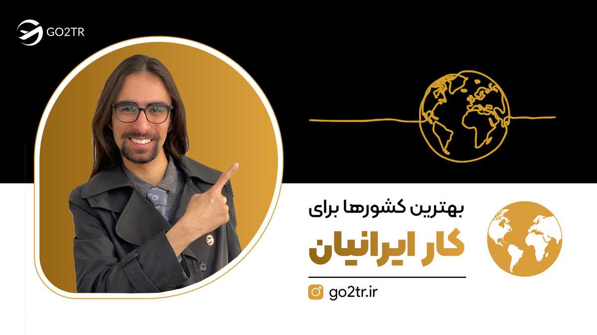 بهترین کشورها برای کار ایرانیان