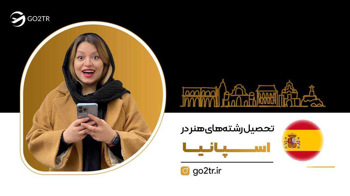 تحصیل رشته های هنر در اسپانیا