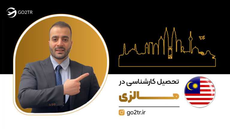 تحصیل کارشناسی در مالزی