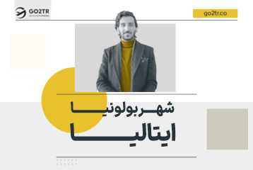 شهر بولونیا ایتالیا