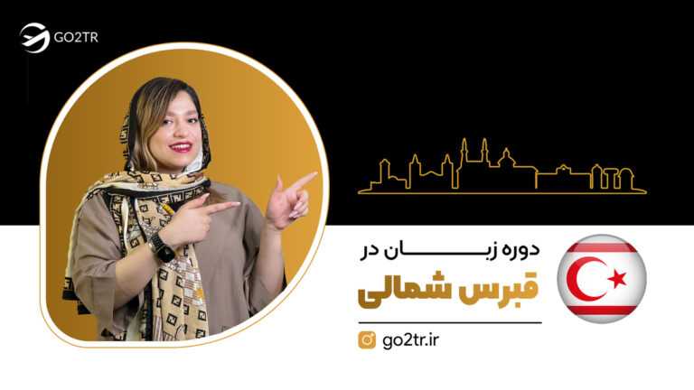 دوره زبان در قبرس شمالی