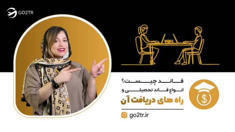 فاند چیست؟ انواع فاند تحصیلی و راه های دریافت آن