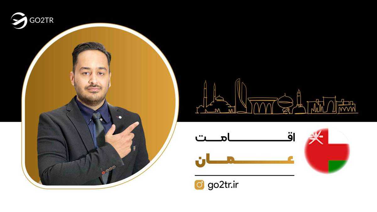 اقامت عمان