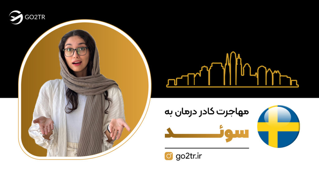 مهاجرت کادر درمان به سوئد