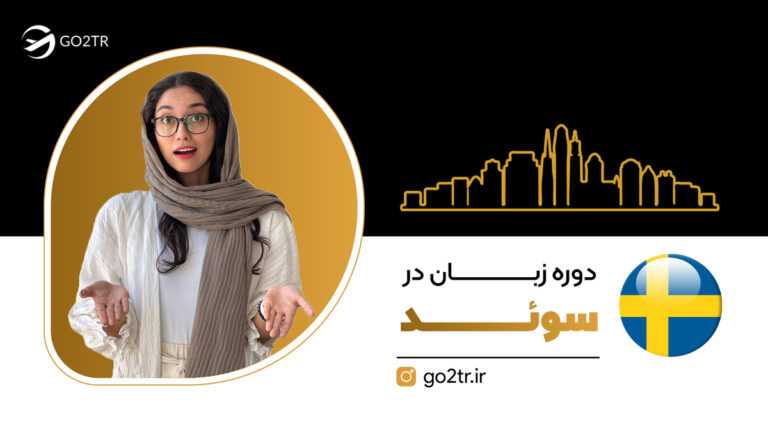 دوره زبان در سوئد