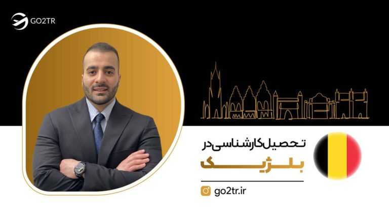 تحصیل کارشناسی در بلژیک