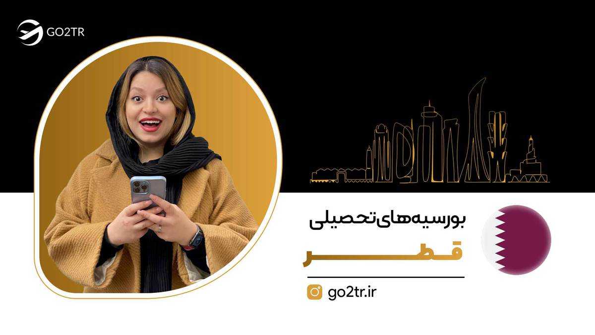 بورسیه های تحصیلی قطر