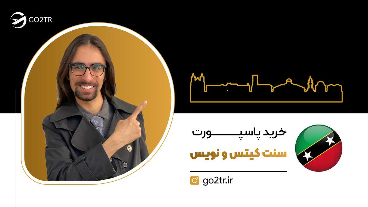 خرید پاسپورت سنت کیتس و نویس