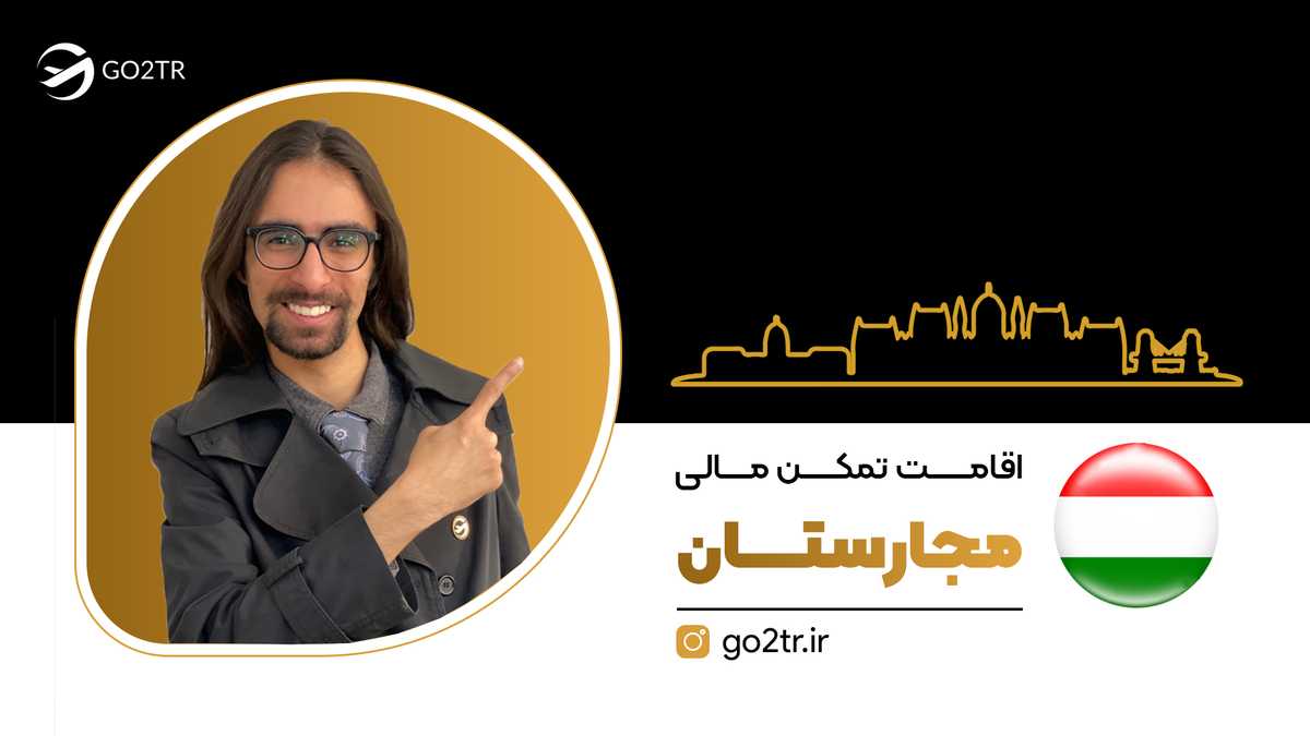 اقامت تمکن مالی مجارستان