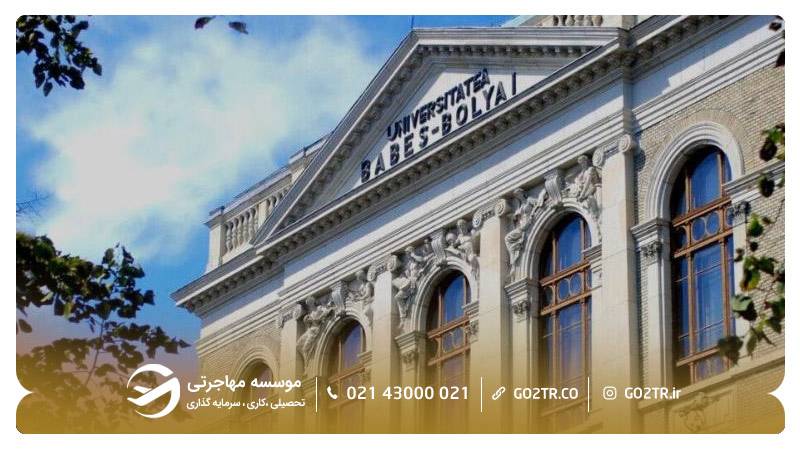 دانشگاه بیبز بولیایی در رومانی