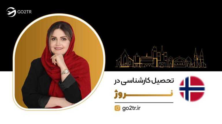 تحصیل کارشناسی در نروژ