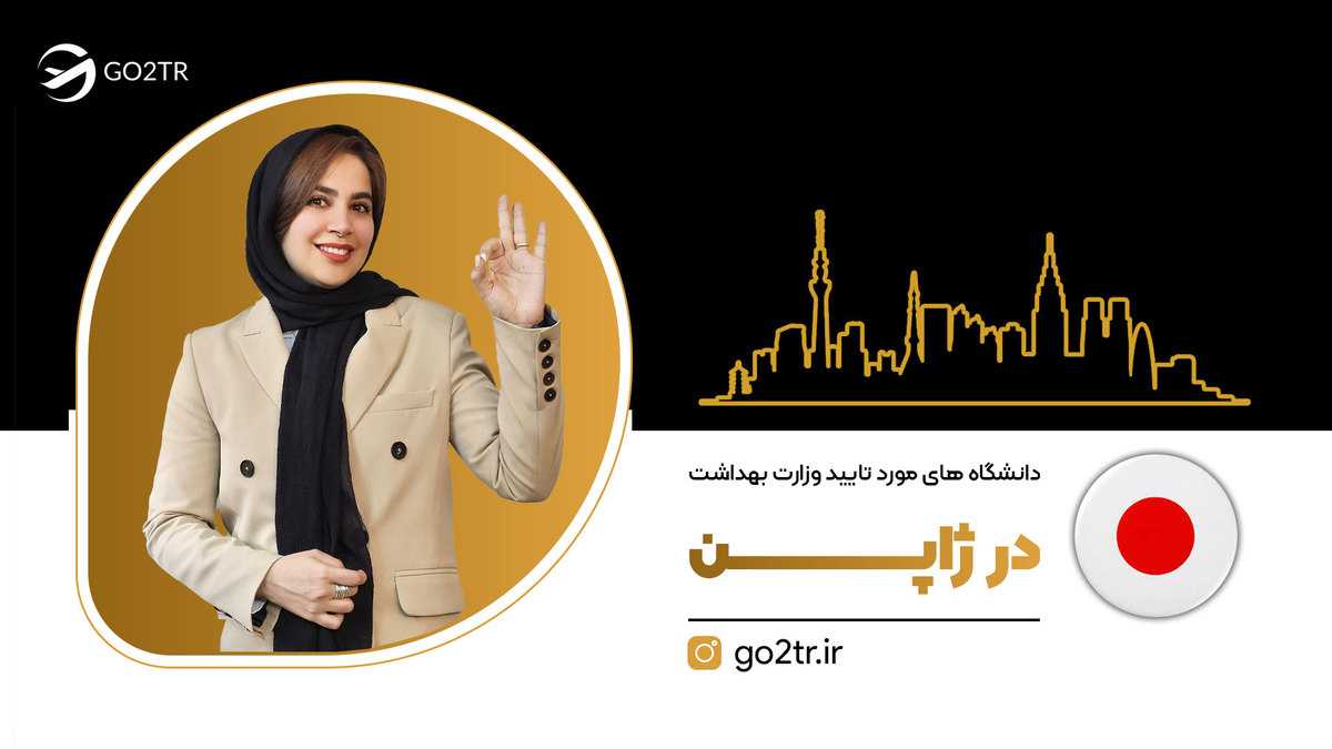 دانشگاه های مورد تایید وزارت بهداشت ایران در ژاپن
