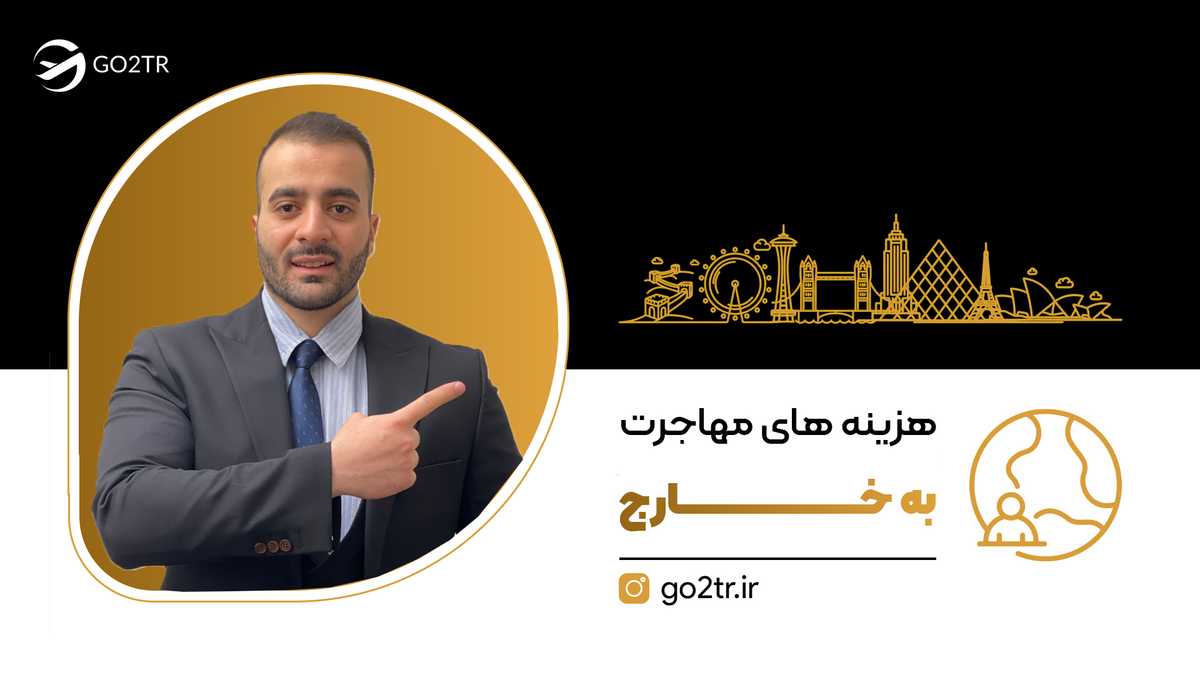 هزینه های مهاجرت به خارج