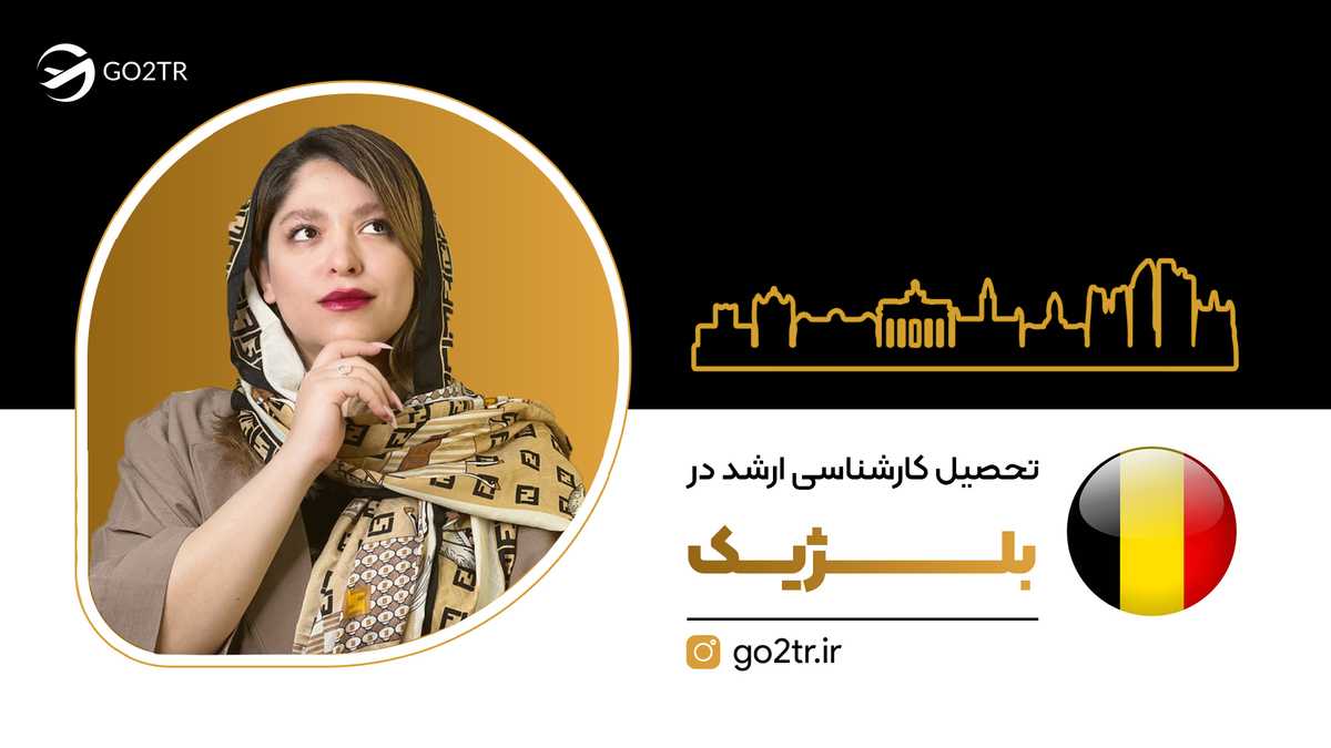 تحصیل کارشناسی ارشد در بلژیک