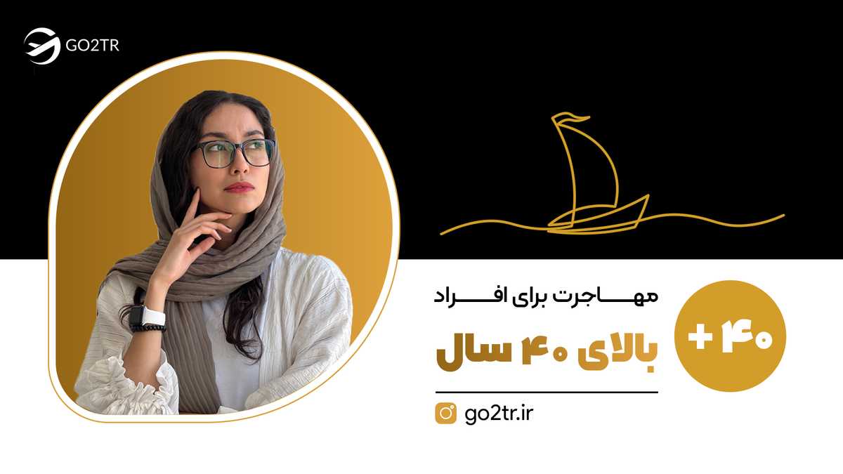 مهاجرت برای افراد بالای ۴۰ سال