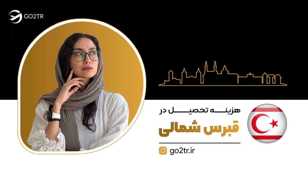 هزینه تحصیل در قبرس شمالی