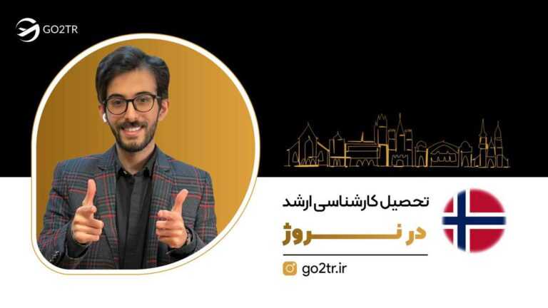 تحصیل کارشناسی ارشد در نروژ