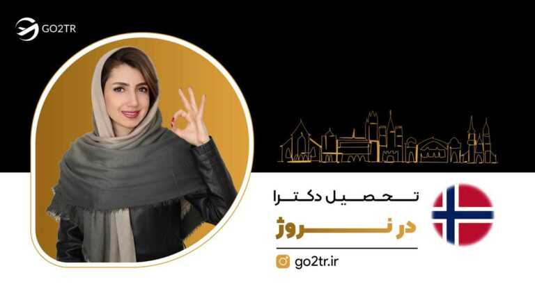 تحصیل دکترا در نروژ