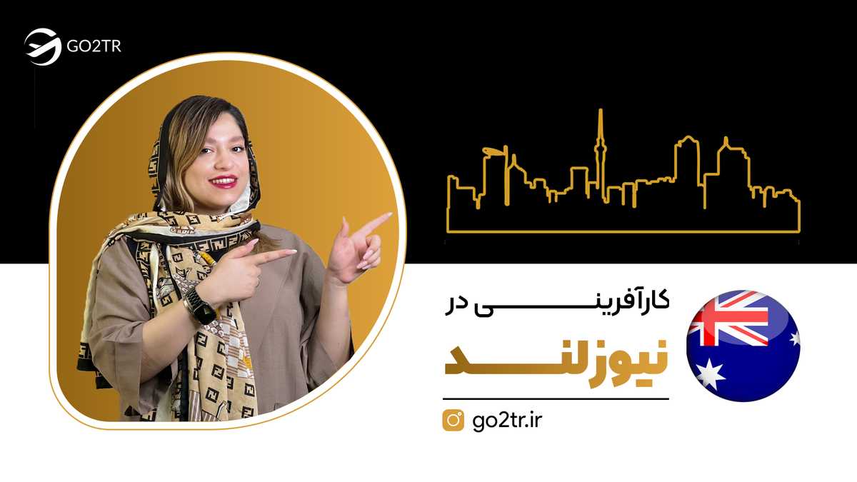 کارآفرینی در نیوزلند