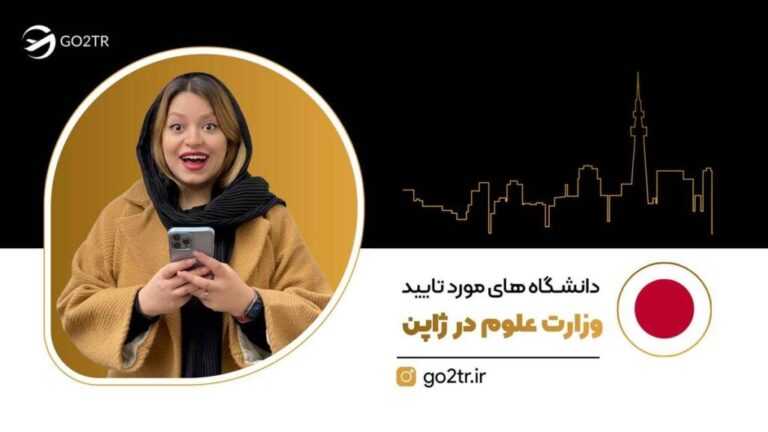 دانشگاه های مورد تایید وزارت علوم در ژاپن