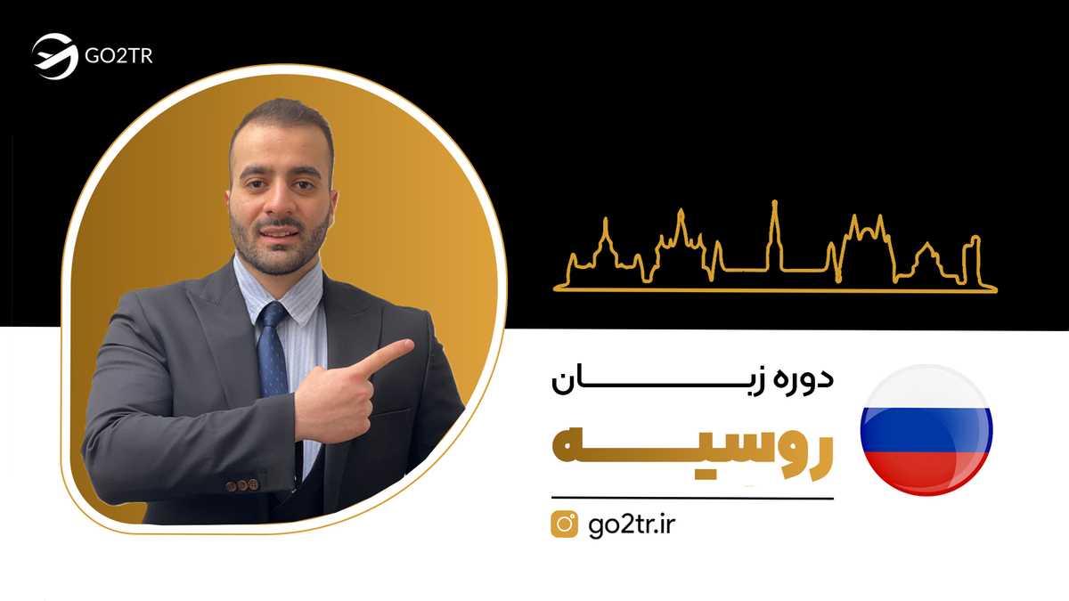 دوره زبان در روسیه