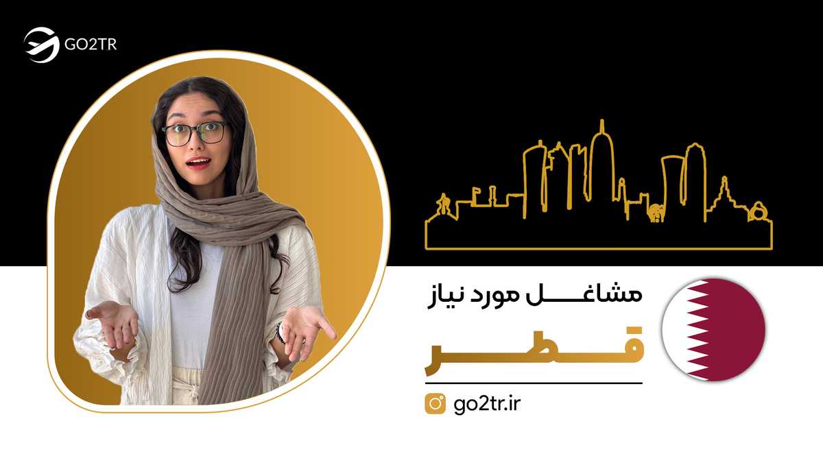 مشاغل مورد نیاز قطر