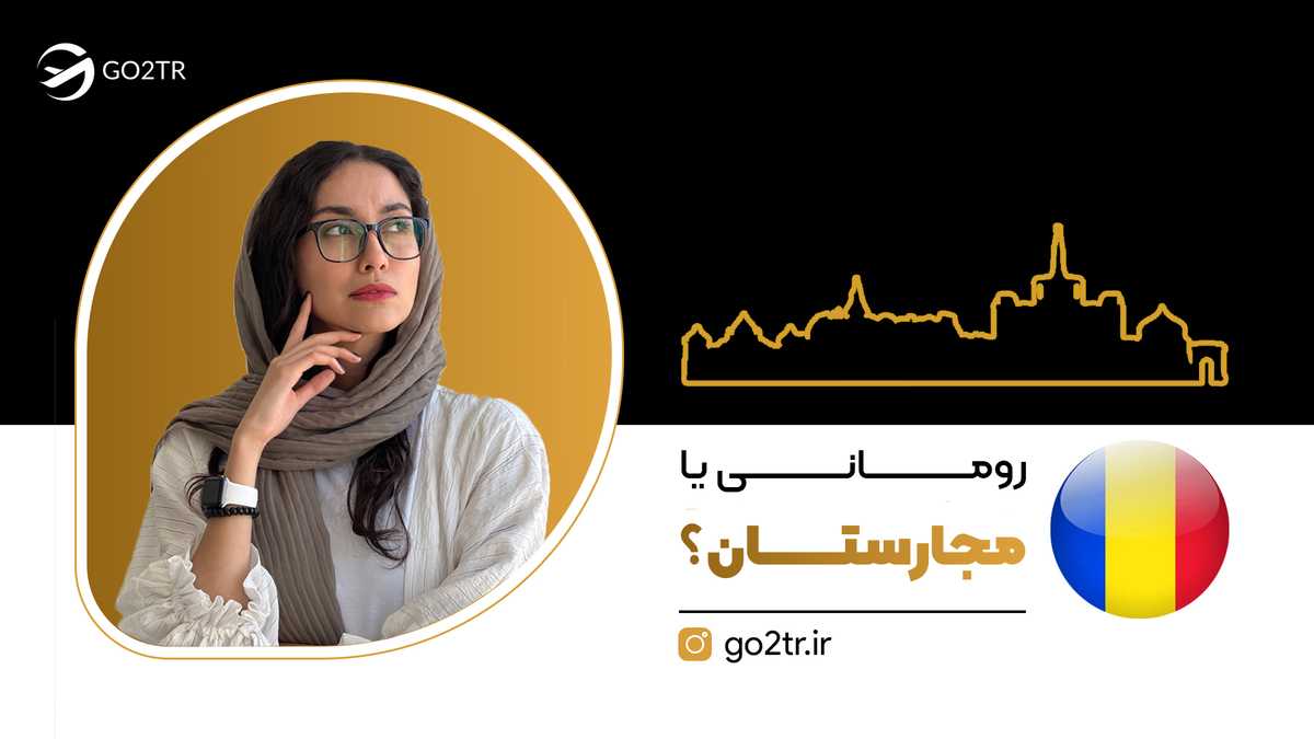 رومانی یا مجارستان؟