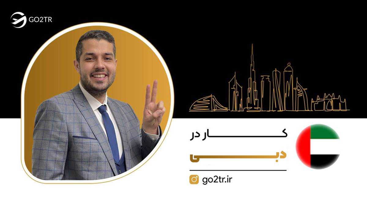 کار در دبی