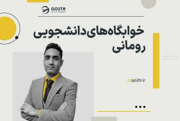 خوابگاه های دانشجویی در رومانی