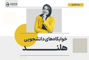 خوابگاه های دانشجویی در هلند
