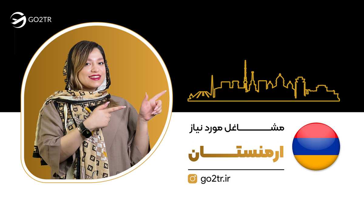 مشاغل مورد نیاز ارمنستان