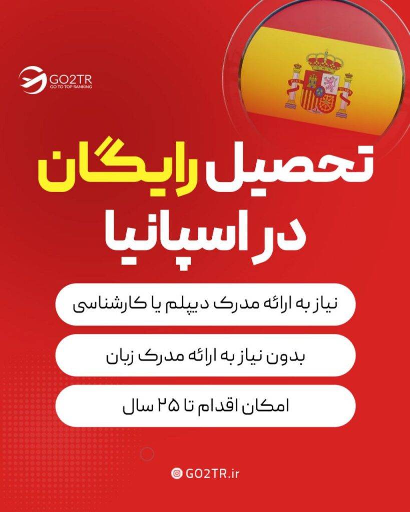 تحصیل رایگان در اسپانیا