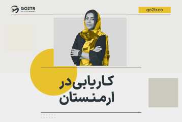کاریابی در ارمنستان