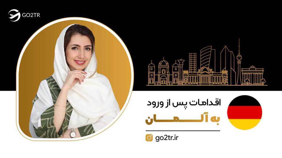 اقدامات پس از ورود به آلمان