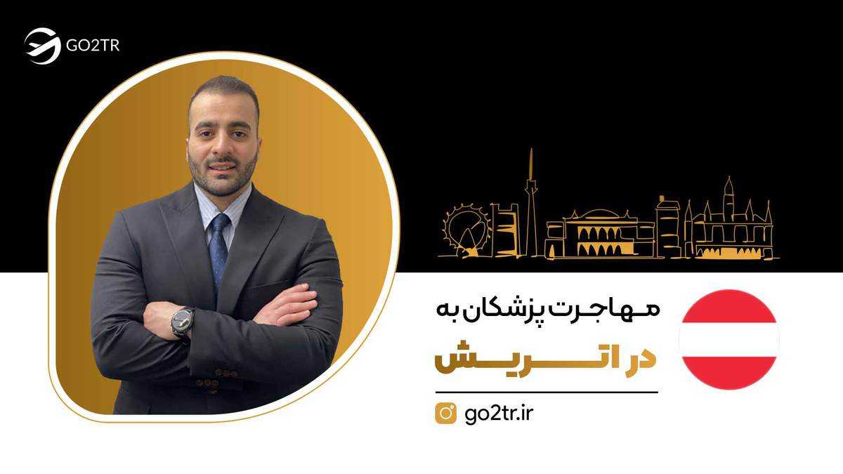 مهاجرت پزشکان به اتریش