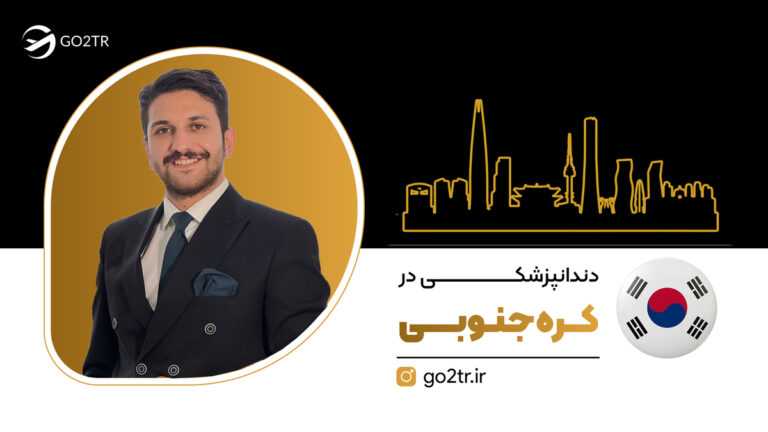 دندانپزشکی در کره جنوبی