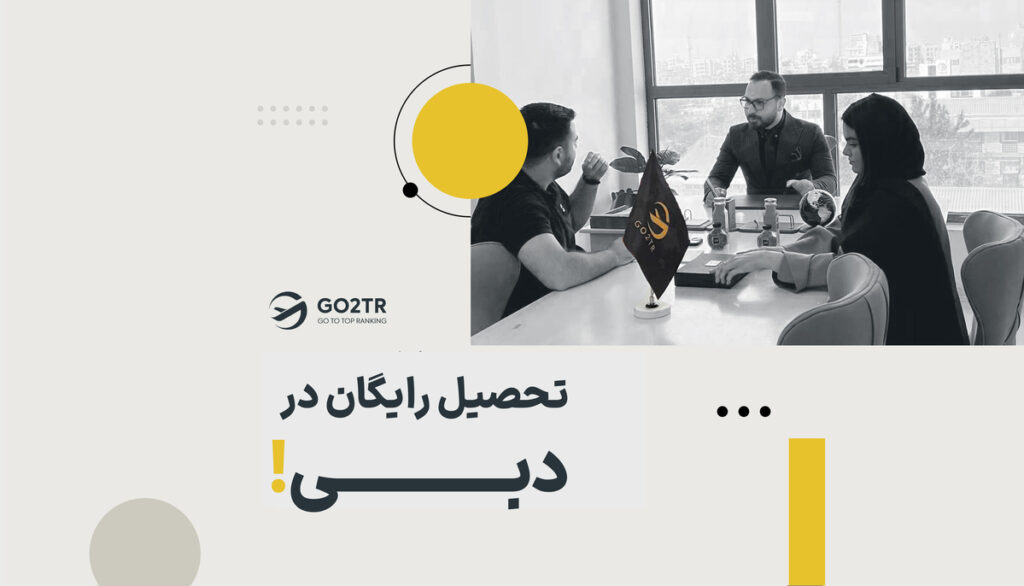 تحصیل رایگان در دبی