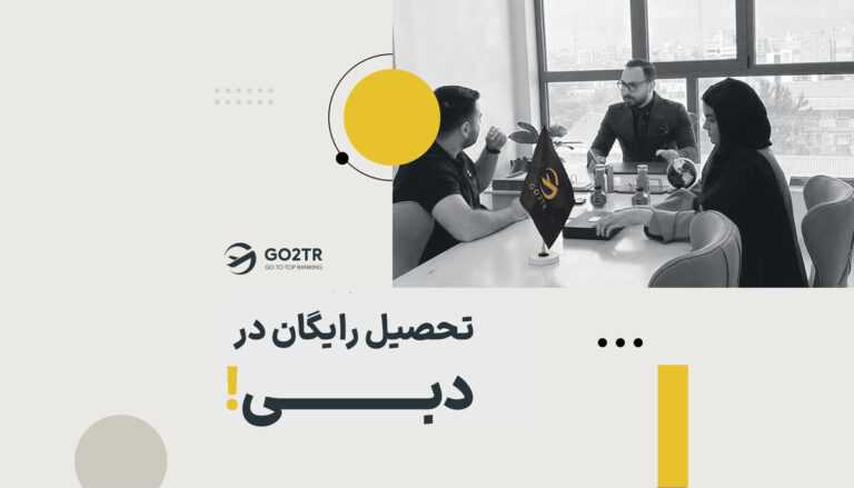 تحصیل رایگان در دبی