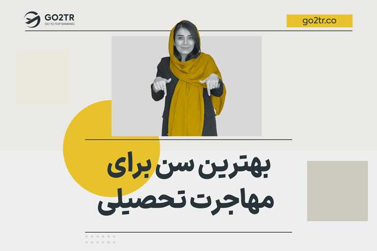 بهترین سن برای مهاجرت تحصیلی