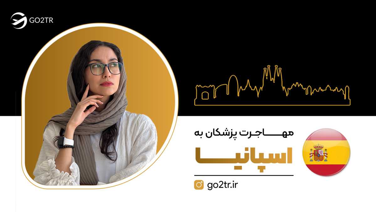 مهاجرت پزشکان به اسپانیا