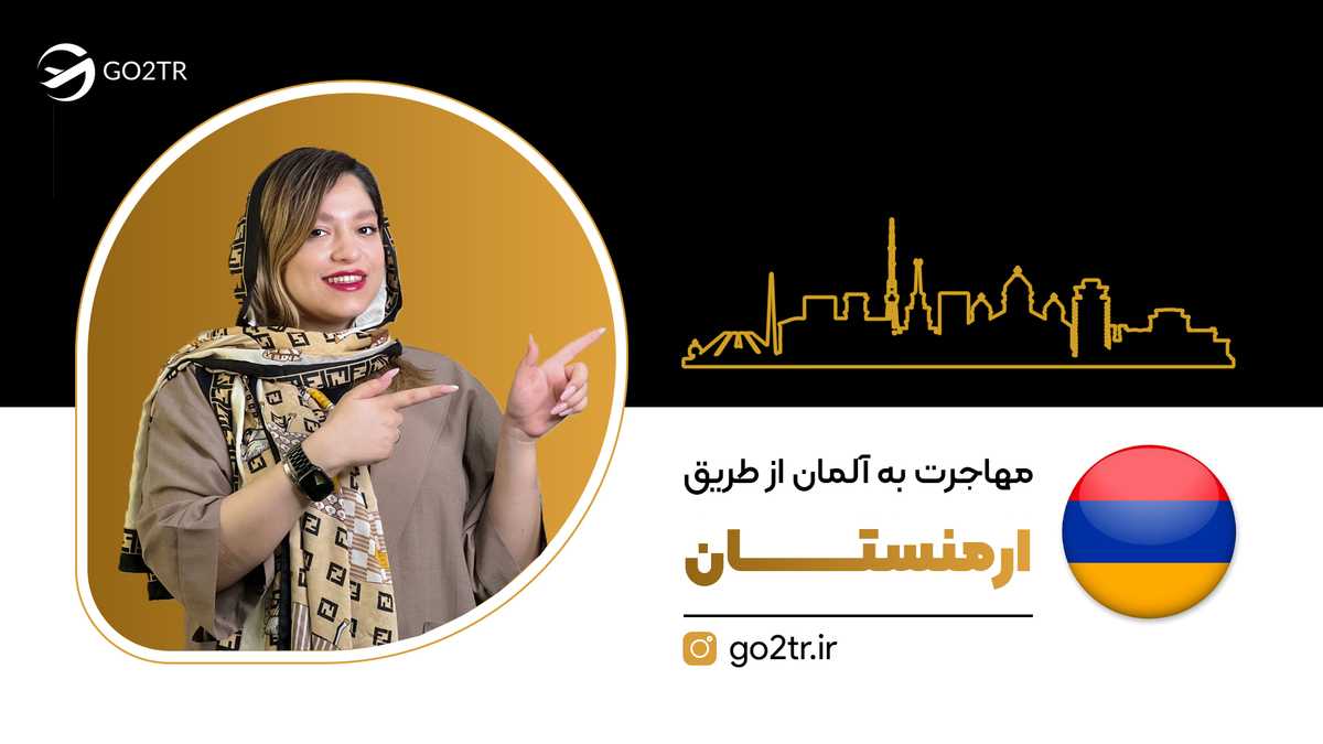 مهاجرت به آلمان از طریق ارمنستان