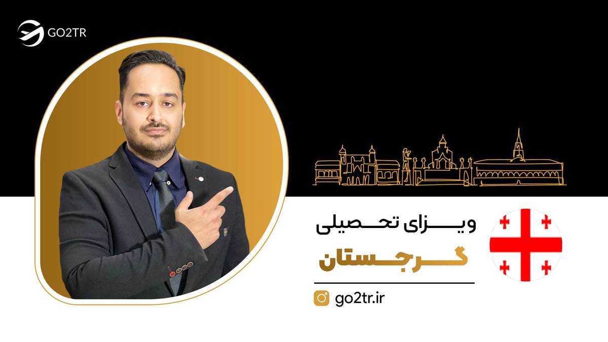 ویزای تحصیلی گرجستان