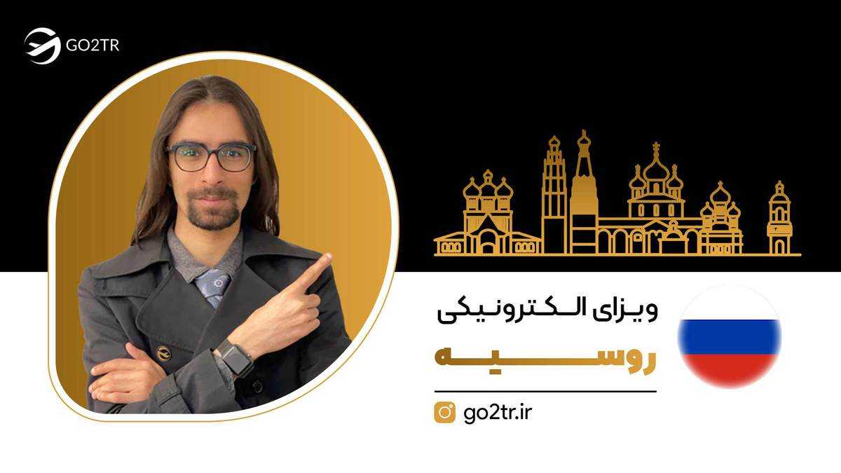 ویزای الکترونیکی روسیه