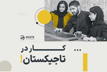کار در تاجیکستان